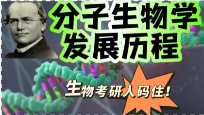 分子生物160年发展史，从物种起源到新冠病毒