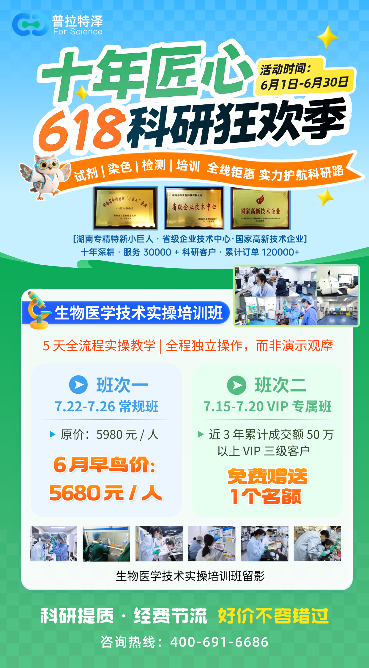 🔥618 科研狂欢季｜普拉特泽生物实操培训早鸟价来袭！科研小白也能直接上手做实验！