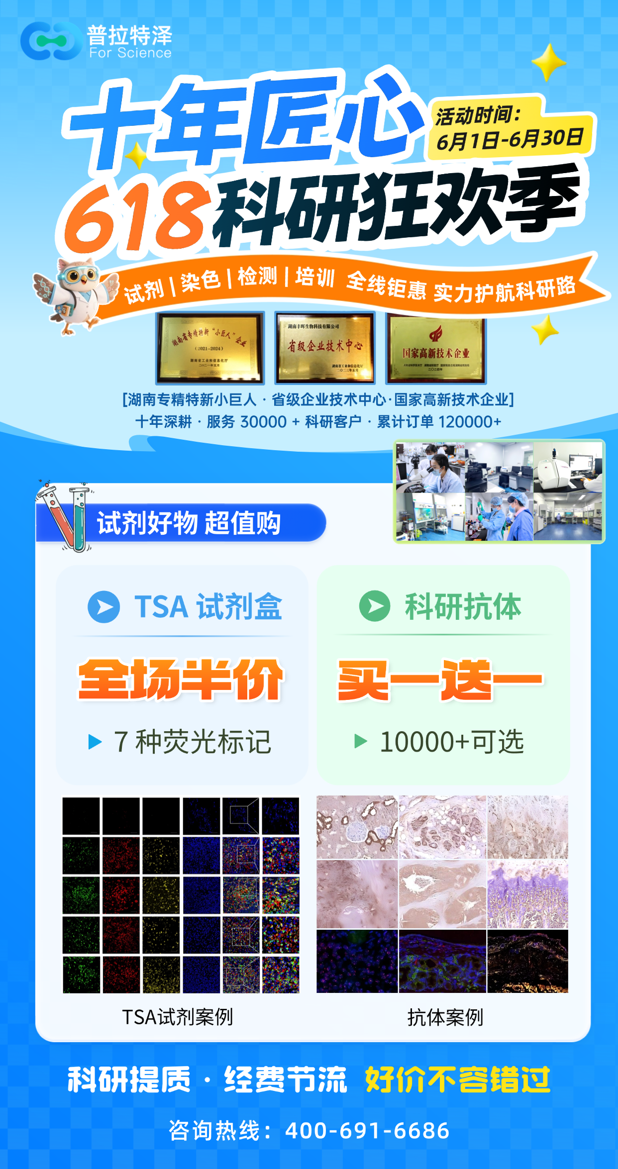 十年匠心 618 科研狂欢季｜TSA 试剂盒半价、科研抗体买一送一，科研经费省一半！