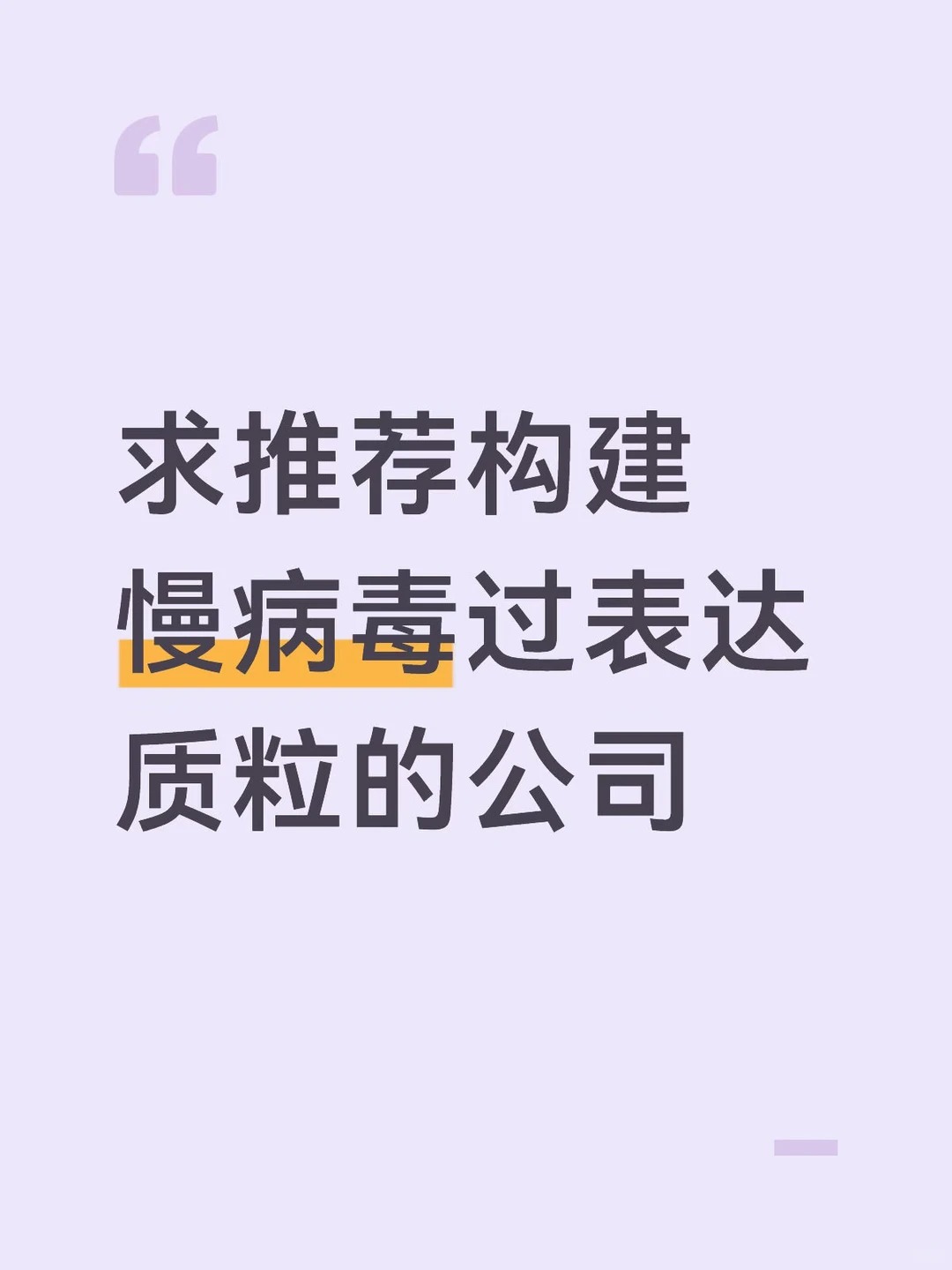 为什么稳转株构建，首选慢病毒系统？