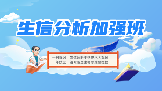生信分析加强班