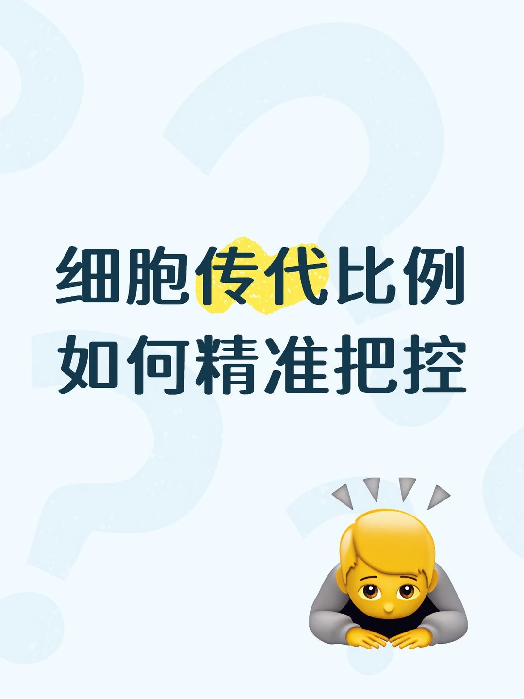 细胞传代比例怎么选？1:2/1:3/1:5 不再凭感觉养细胞！