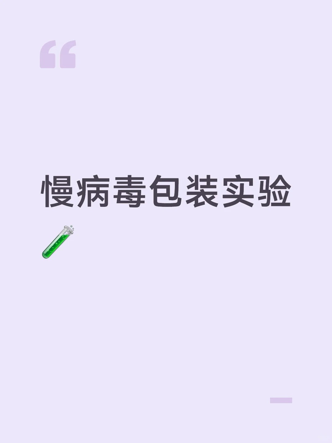 科研干货｜慢病毒包装完整原理 + 实操流程