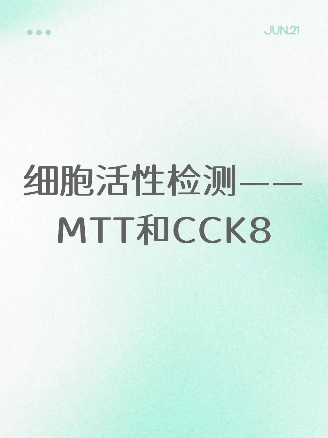 CCK-8 vs MTT 实验全面对比！细胞活性检测该怎么选？