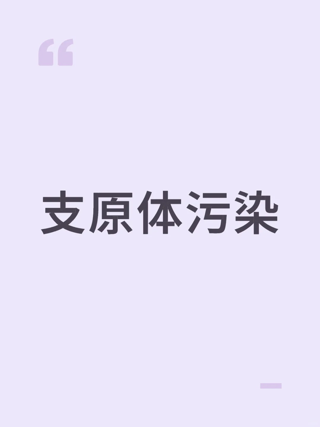细胞实验隐形杀手！上清支原体污染检测