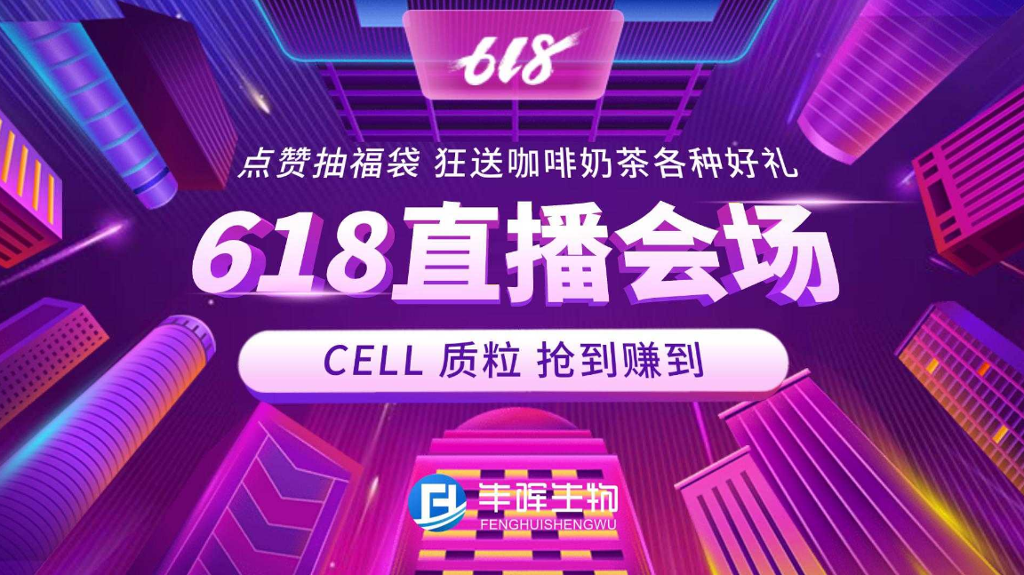 见过卖细胞的直播间吗？&mdash;&mdash;丰晖抖音直播尽享优惠！