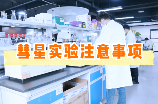 彗星实验/单细胞凝胶电泳实验注意事项【附操作视频】