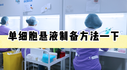 单细胞悬液制备方法—下【细胞实验外包】