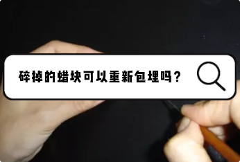石蜡切片碎掉的蜡块可以重新包埋吗？