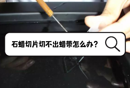 石蜡切片切不出蜡带怎么办？