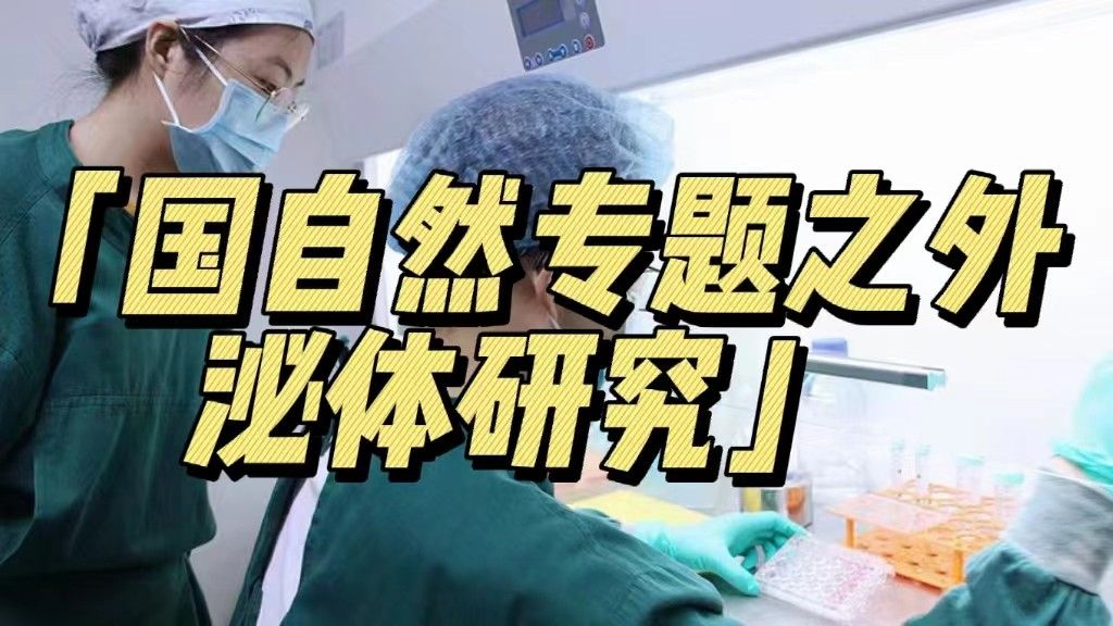 【国自然研究热点文献】之外泌体