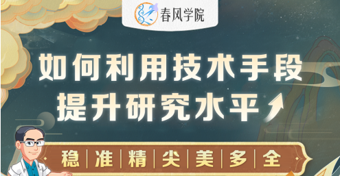 如何利用技术手段，提升研究水平&mdash;&mdash;生物医学线下免费培训班
