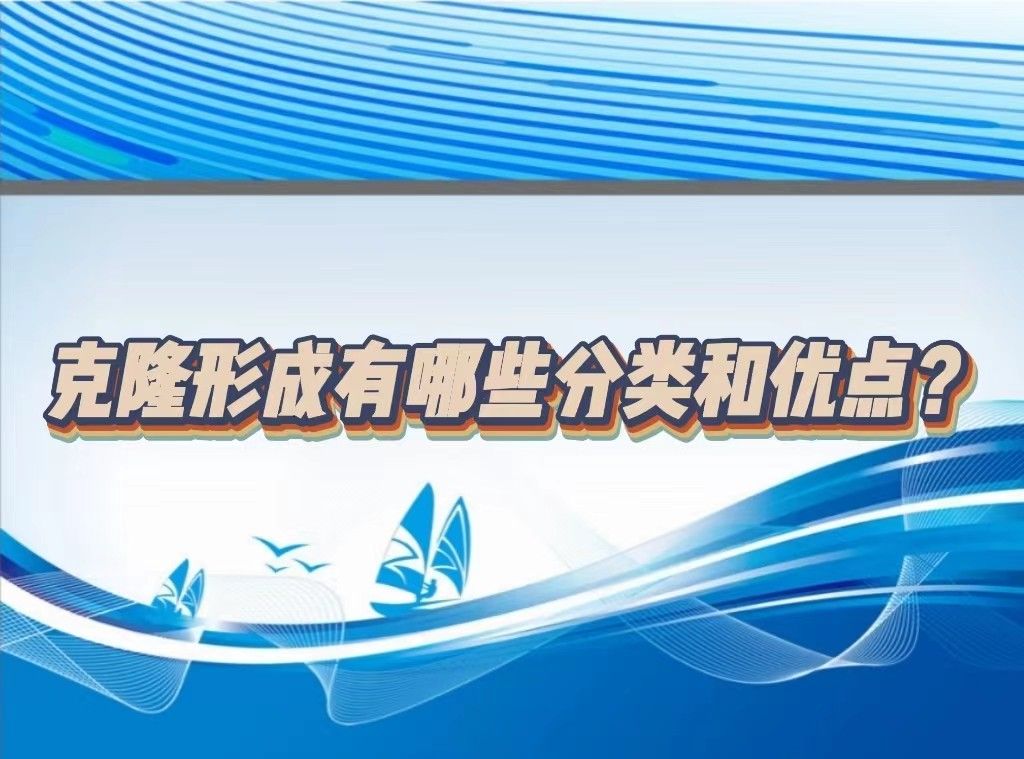 克隆形成有哪些分类和优点？