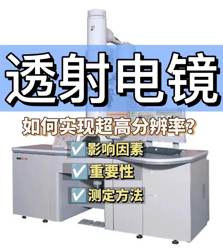 透射电镜是如何实现超高分辨率的呢？