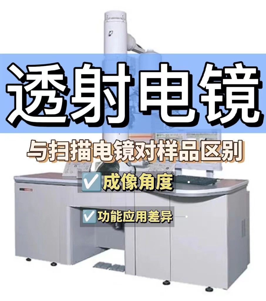 扫描电镜和透射电镜样品的要求有什么区别？