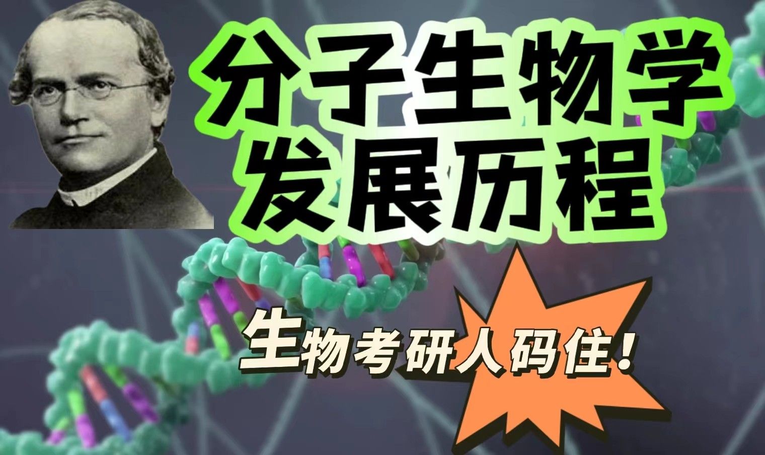分子生物学导论
