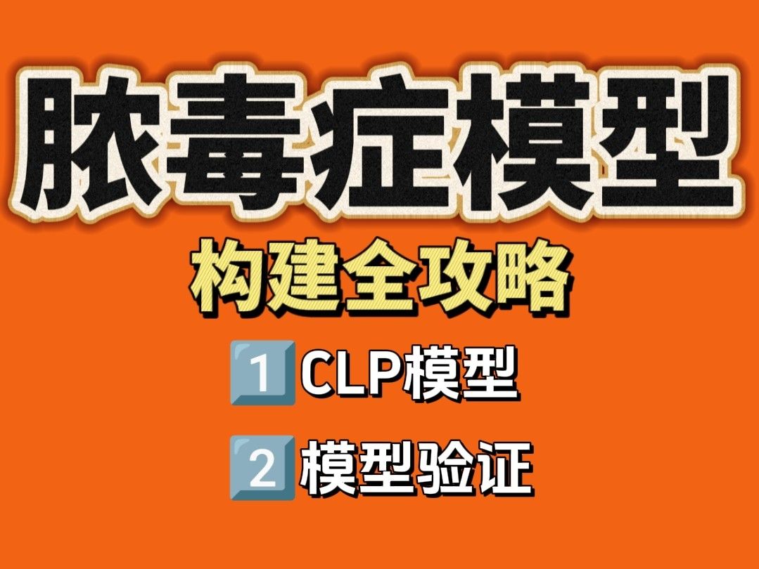 脓毒症动物模型构建全攻略：CLP vs LPS注射法步骤详解