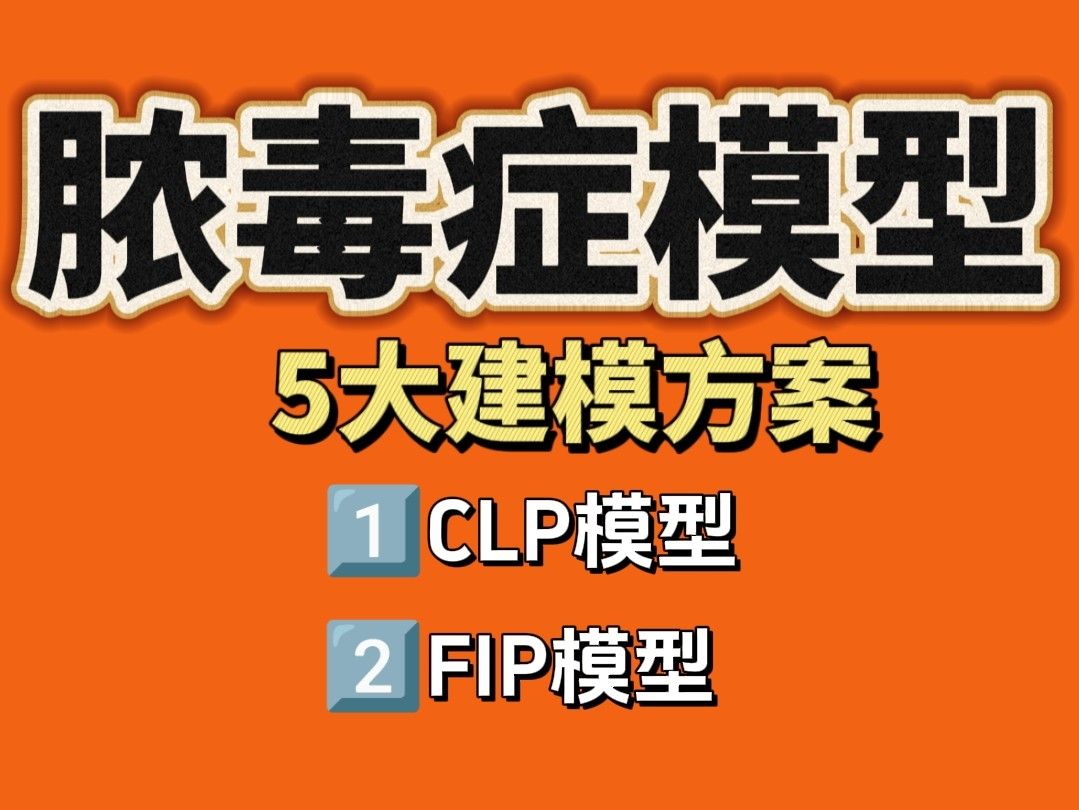 如何选择脓毒症动物模型？5大建模方案对比