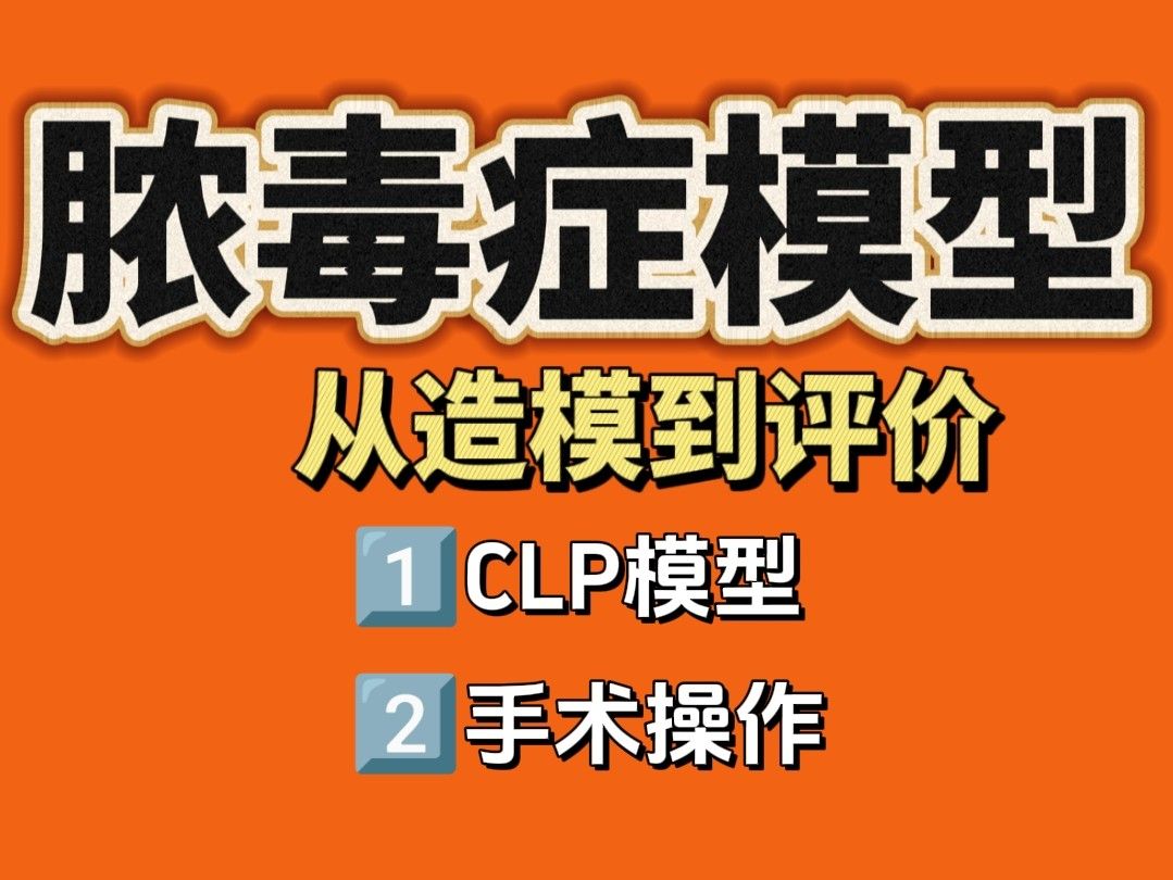 脓毒症CLP手术标准操作流程【从造模到评价】