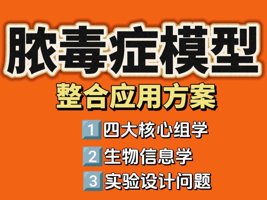 多组学分析在脓毒症模型中的整合应用方案