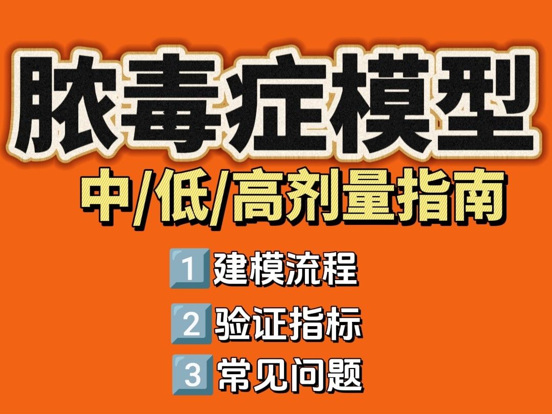 LPS诱导脓毒症模型如何模拟不同严重程度？（低/中/高剂量指南）