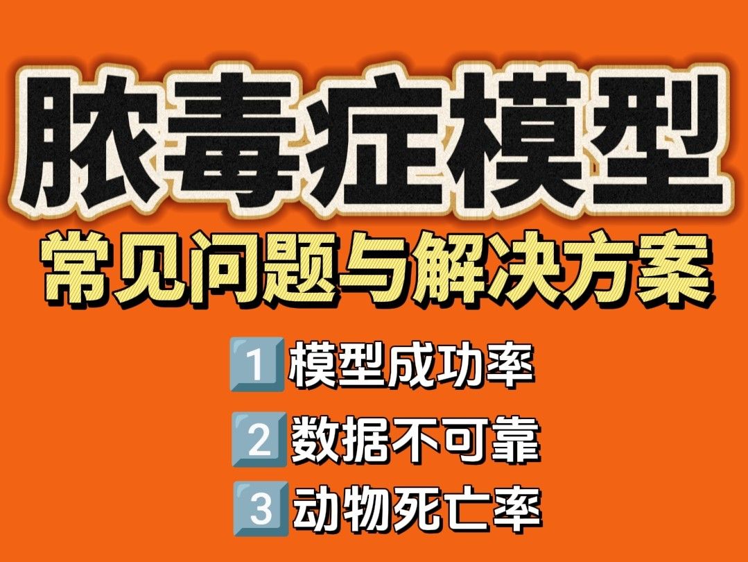 脓毒症动物模型实验常见问题与解决方案