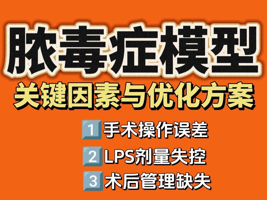 脓毒症模型死亡率太高？3大关键因素与优化方案
