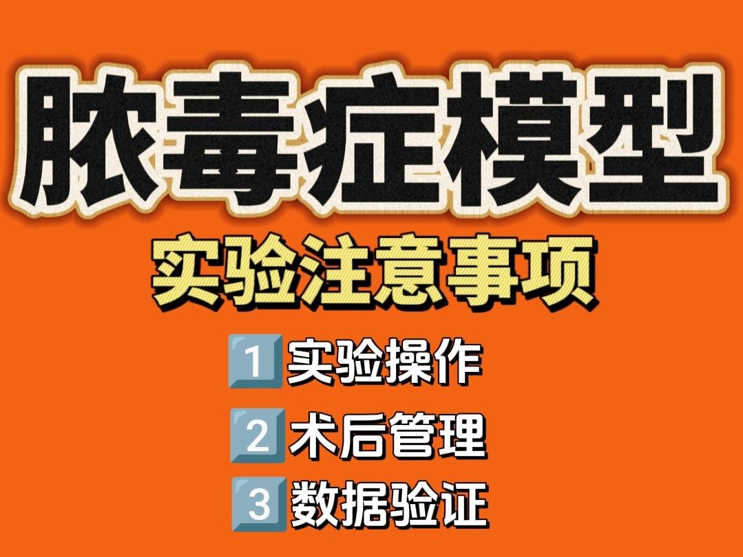 脓毒症动物模型实验注意事项