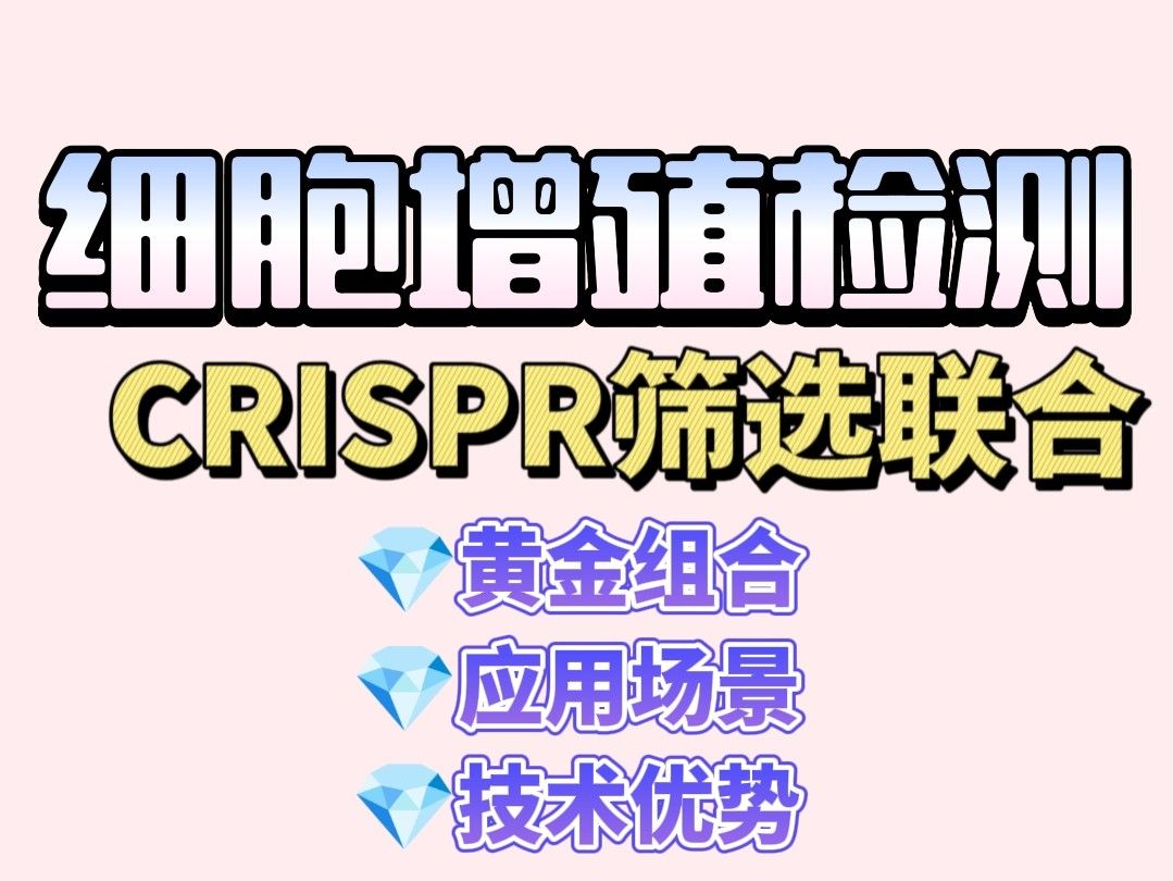 CRISPR筛选联合增殖检测：靶点发现的高效解决方案