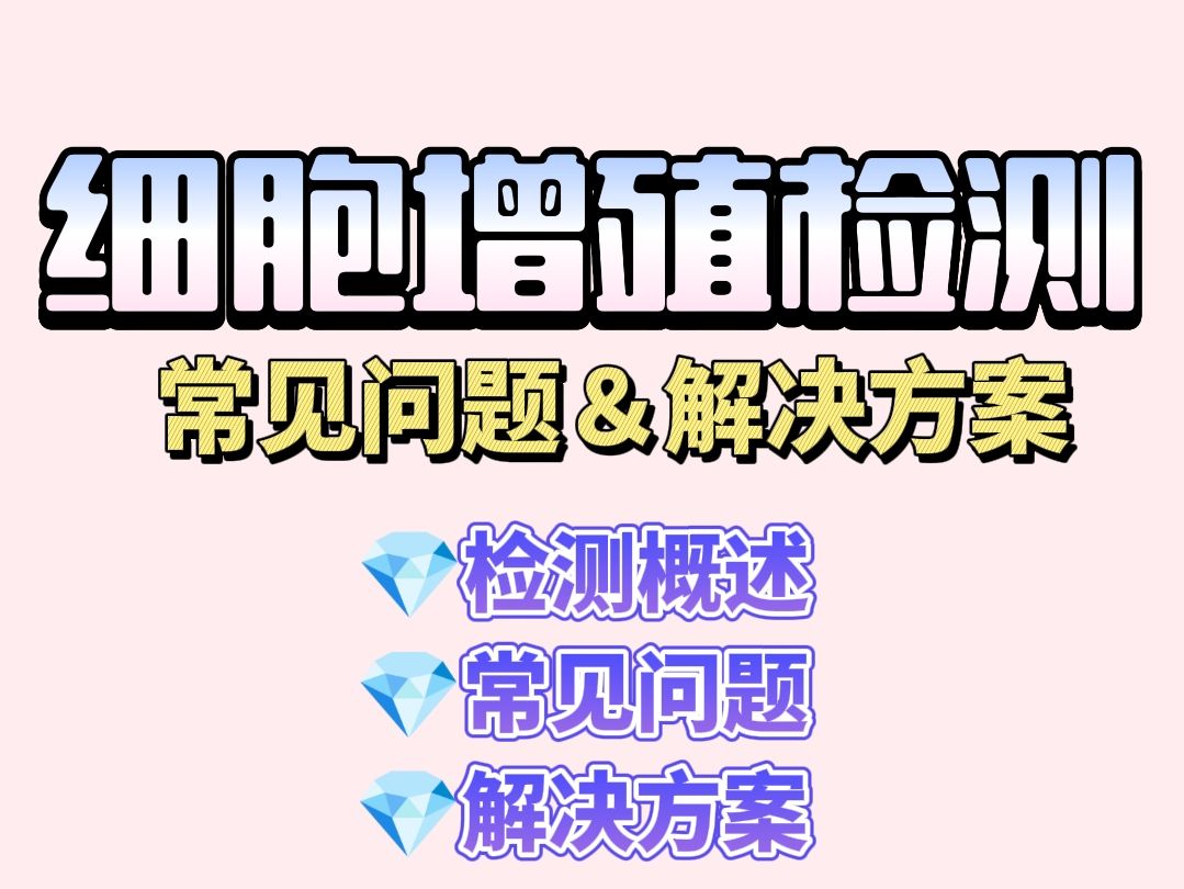 细胞增殖检测常见问题与解决方案