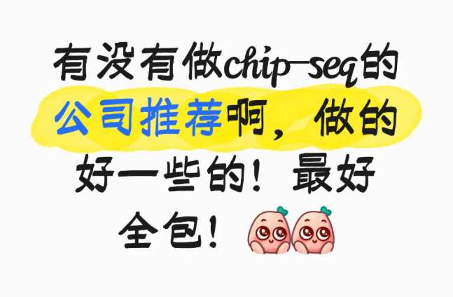 有没有做chip-seq的公司推荐啊，做的好一些的！最好全包！