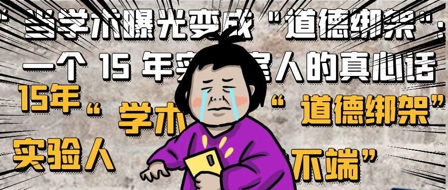 当学术曝光变成 