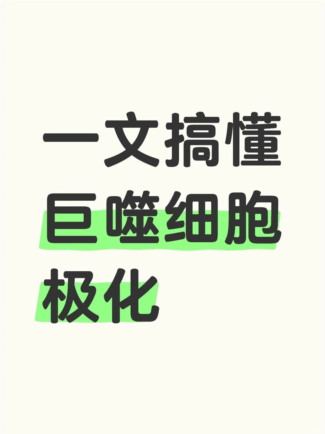 巨噬细胞极化实验又双叒失败了？别急，可能只是检测时间选错了！