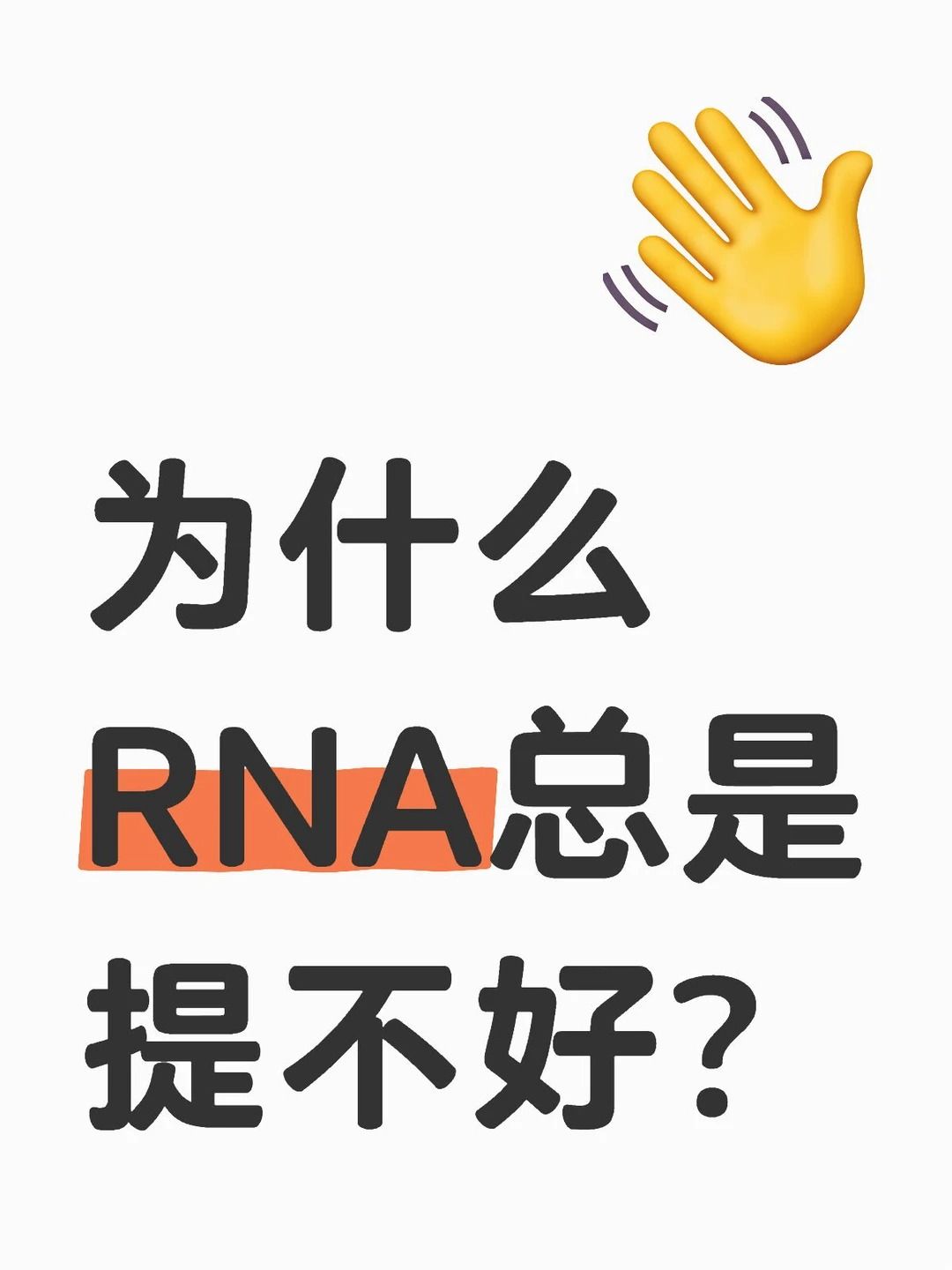 为什么RNA比DNA更容易降解呢？